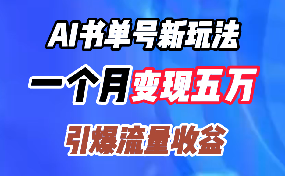 AI书单号新玩法，一个月变现五万，引爆流量收益-网赚资源网