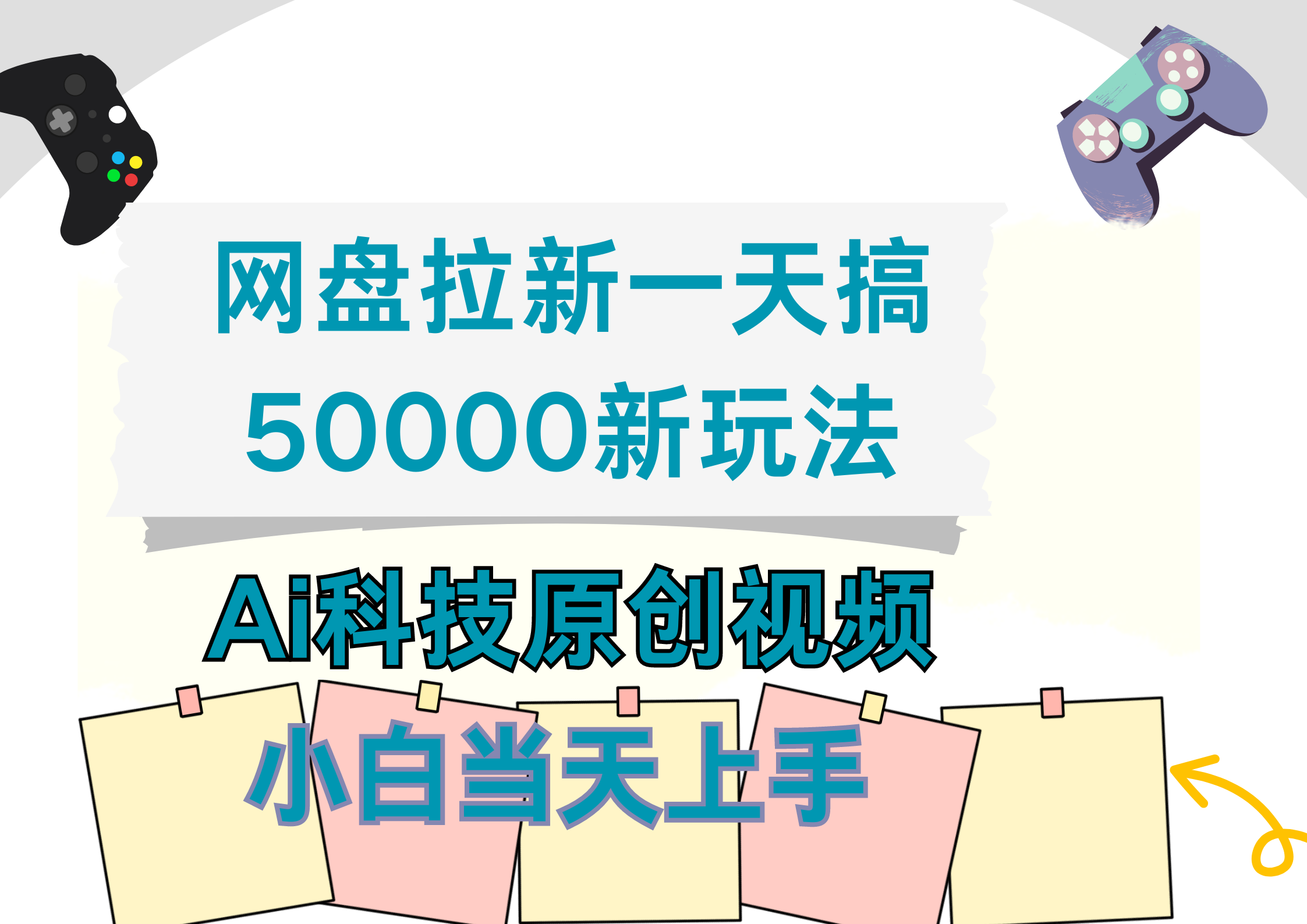 网盘拉新一天搞50000新玩法，Ai科技原创视频，小白当天上手-网赚资源网