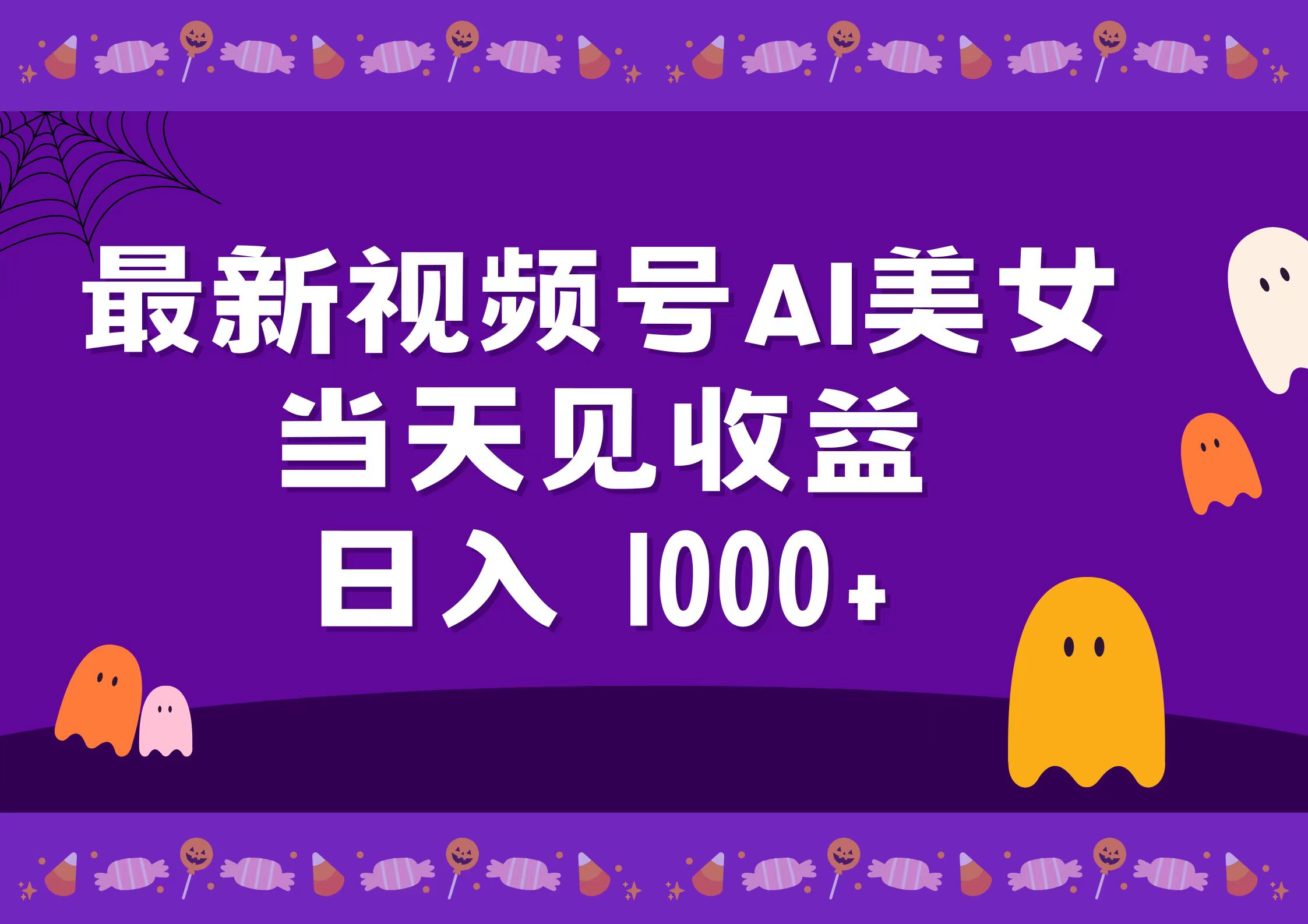 2024最新视频号AI美女，当天见收益，日入1000+-网赚资源网