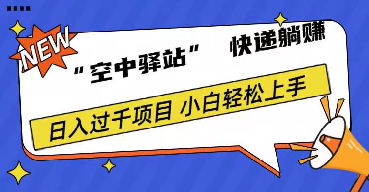 0成本“空中驿站”快递躺赚，日入1000+-网赚资源网