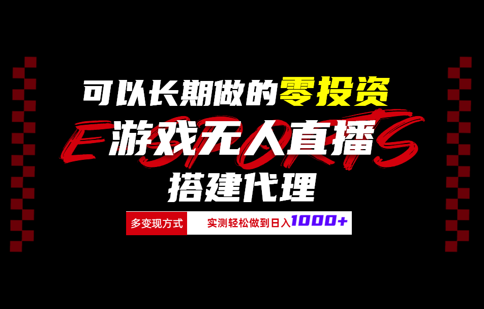 可以长期做的零投资游戏无人直播搭建代理日入1000+-网赚资源网