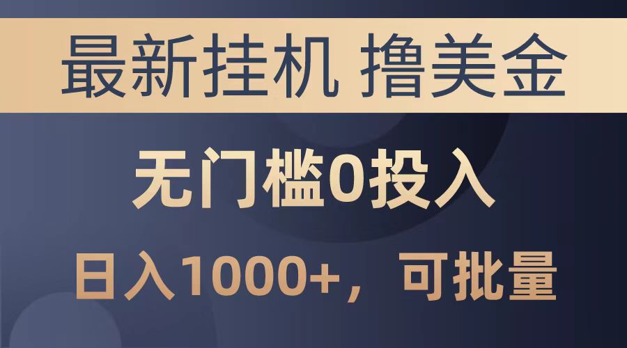 最新挂机撸美金项目，无门槛0投入，可批量复制，单日可达1000+-网赚资源网