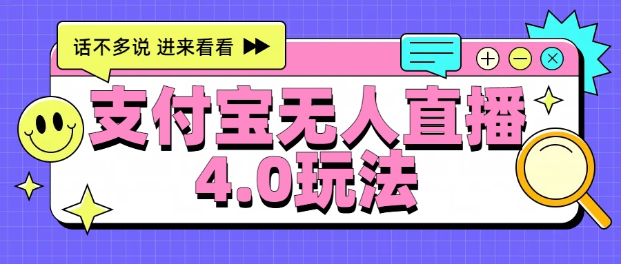 新风口！三天躺赚6000，支付宝无人直播4.0玩法，月入过万就靠它-网赚资源网