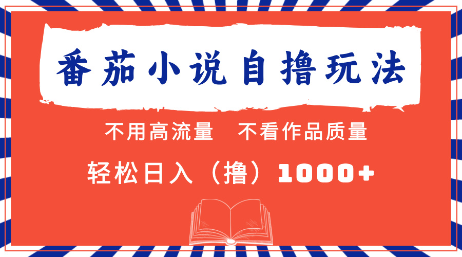 番茄小说最新自撸 不看流量 不看质量 轻松日入1000+-网赚资源网