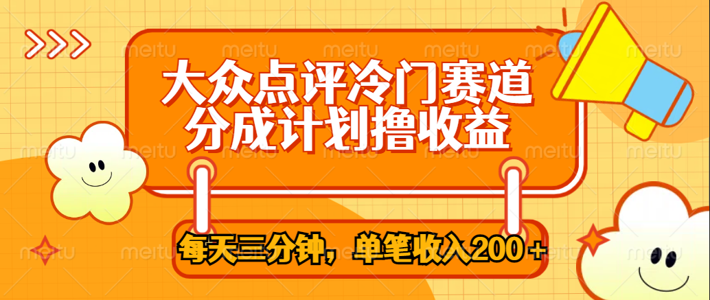大众点评冷门赛道，每天三分钟只靠搬运，多重变现单笔收入200＋-网赚资源网