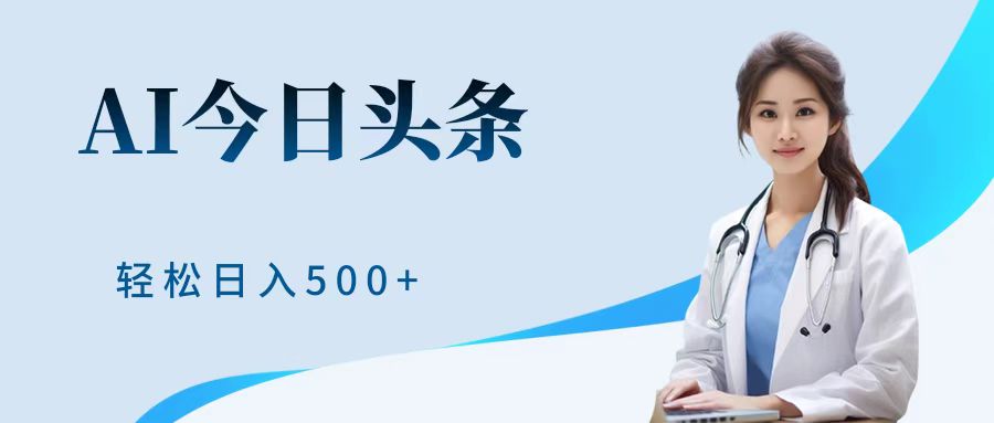 AI头条，有手就会，0成本无门槛，纯搬运，小白轻松日入500＋-网赚资源网