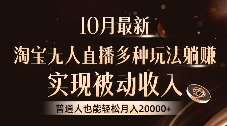 10月最新，淘宝无人直播8.0玩法，普通人也能轻松月入2W+，实现被动收入-网赚资源网
