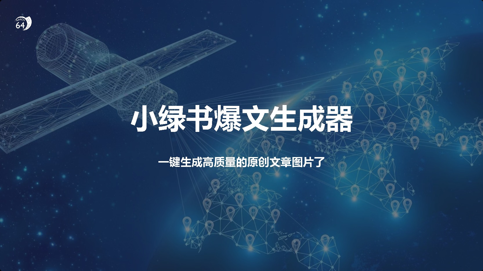 小绿书爆文生成器，再也不用搬运就能生成高质量的原创文章-网赚资源网