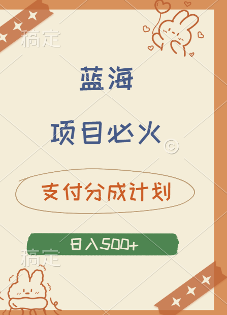 2024 必火蓝海项目！支付宝分成计划，全新暴力玩法来袭，播放量爆棚，矩阵4.5玩法小白日入500+-网赚资源网