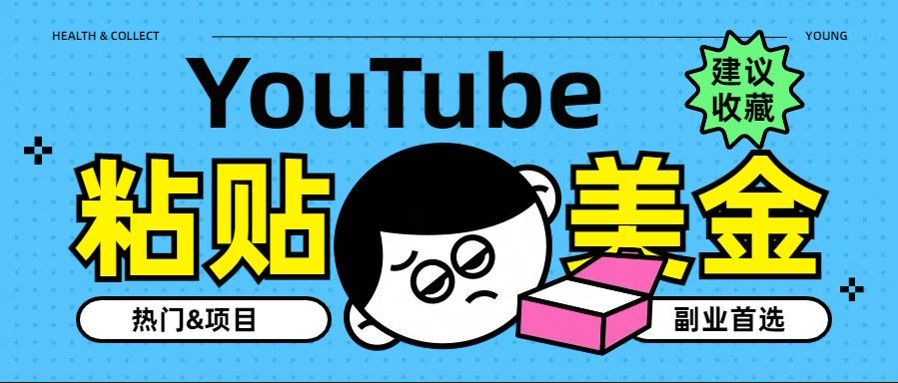 YouTube复制粘贴撸美金，5分钟就熟练，1天收入700美金！！收入无上限，…-网赚资源网