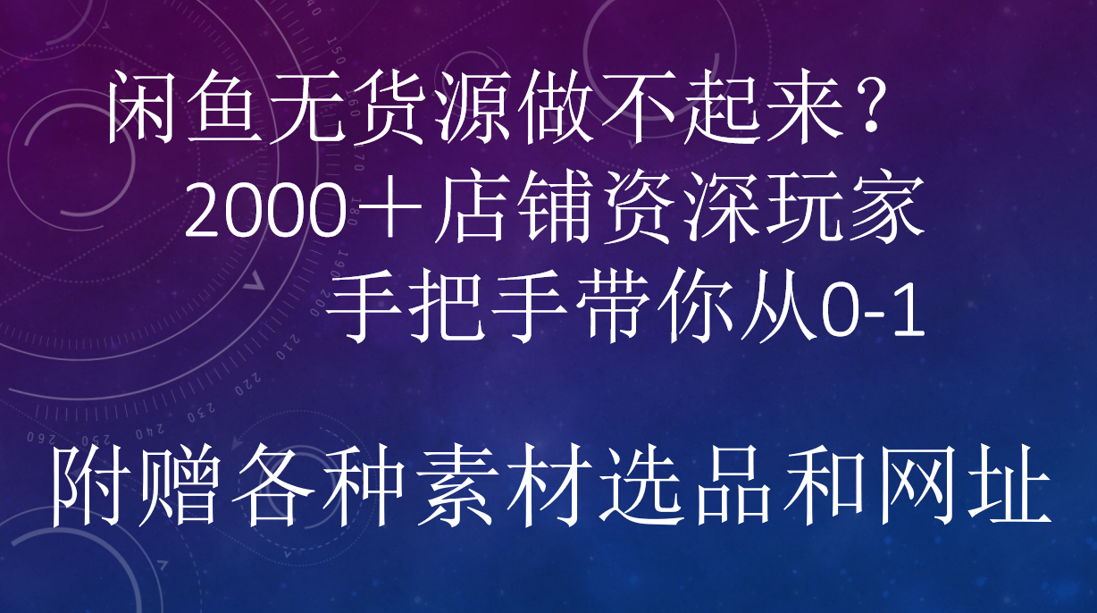 闲鱼已经饱和？纯扯淡！闲鱼2000家店铺资深玩家降维打击带你从0–1-网赚资源网