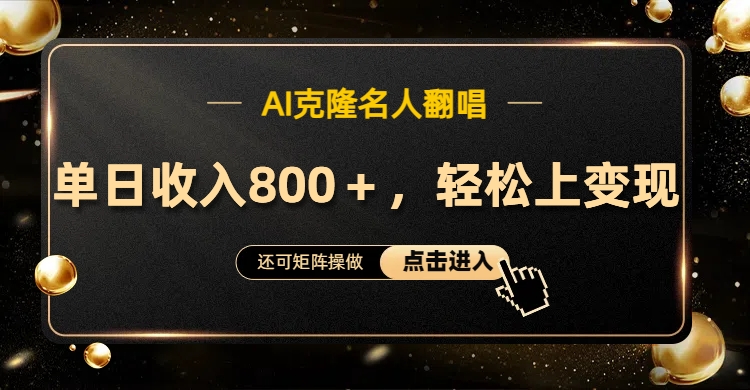 AI克隆名人翻唱，轻松上手变现，流量奇迹！-网赚资源网