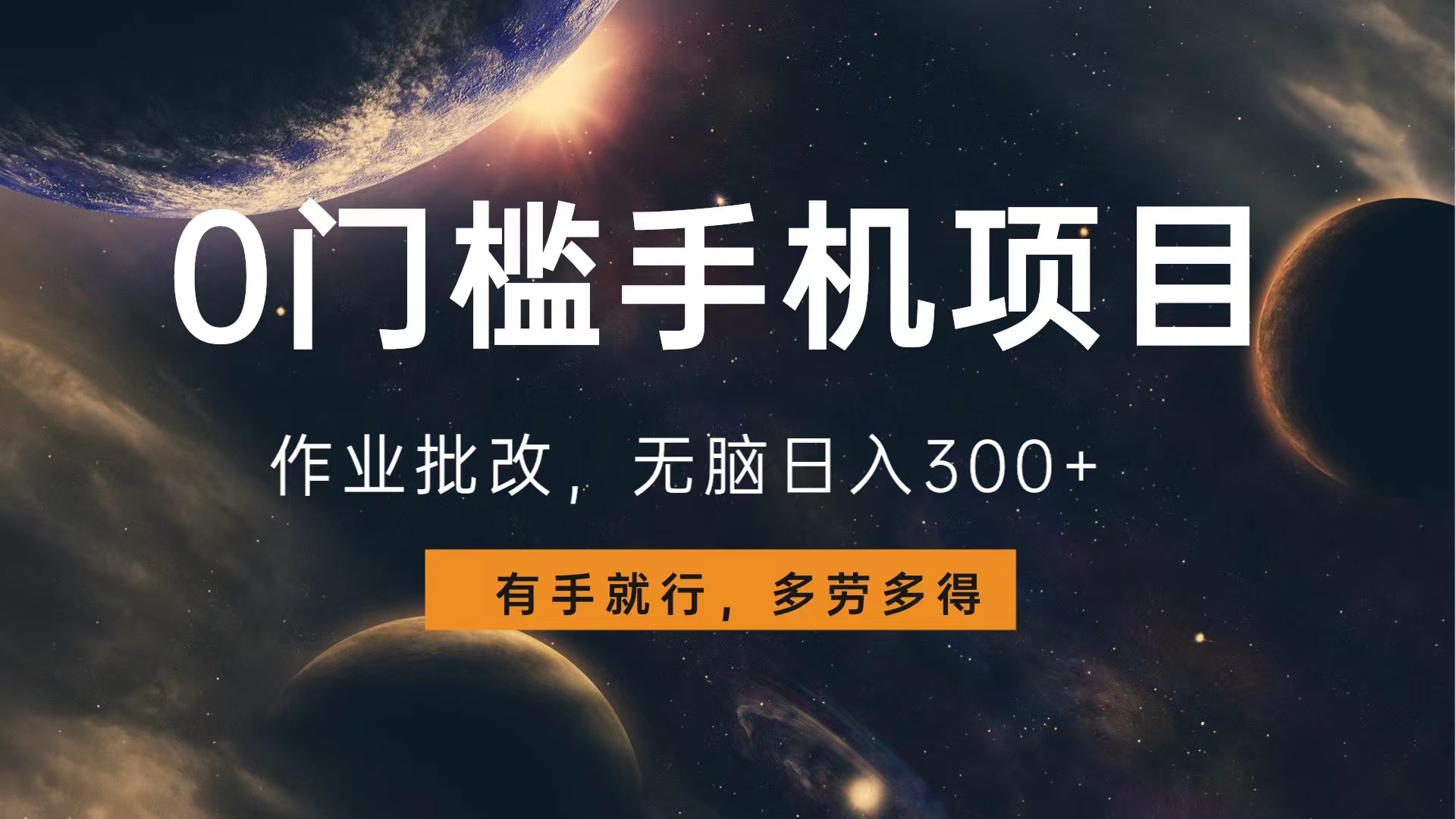 0门槛手机项目，作业批改，无脑日入300+，多劳多得，有手就行-网赚资源网