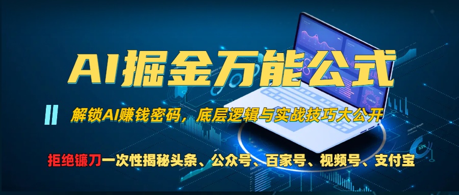 AI掘金万能公式！小白必看,解锁AI赚钱密码，底层逻辑与实战技巧大公开！-网赚资源网