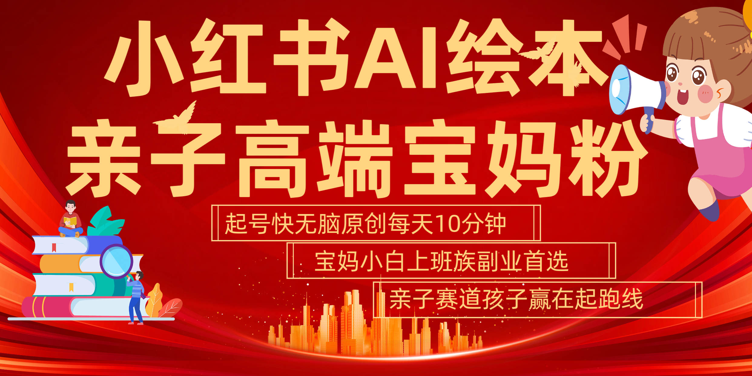 小红书AI绘本  亲子赛道  高端宝妈粉 起号快 五分钟无脑原创 小白 宝妈 上班族副业 无脑冲  轻松玩赚副业-网赚资源网
