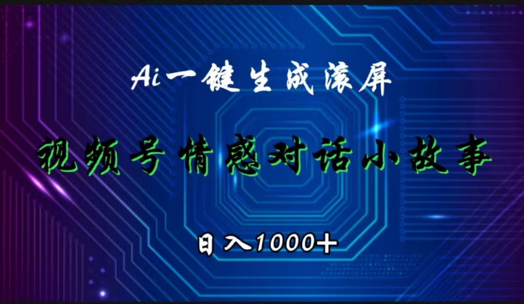 视频号情感小故事赛道，AI百分百原创，日入1000+-网赚资源网