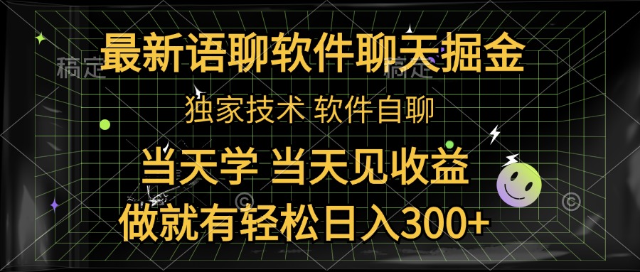最新语聊软件自聊掘金，当天学，当天见收益，做就有轻松日入300+-网赚资源网