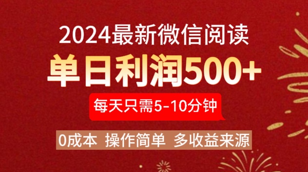 2024年最新微信阅读玩法 0成本 单日利润500+ 有手就行-网赚资源网