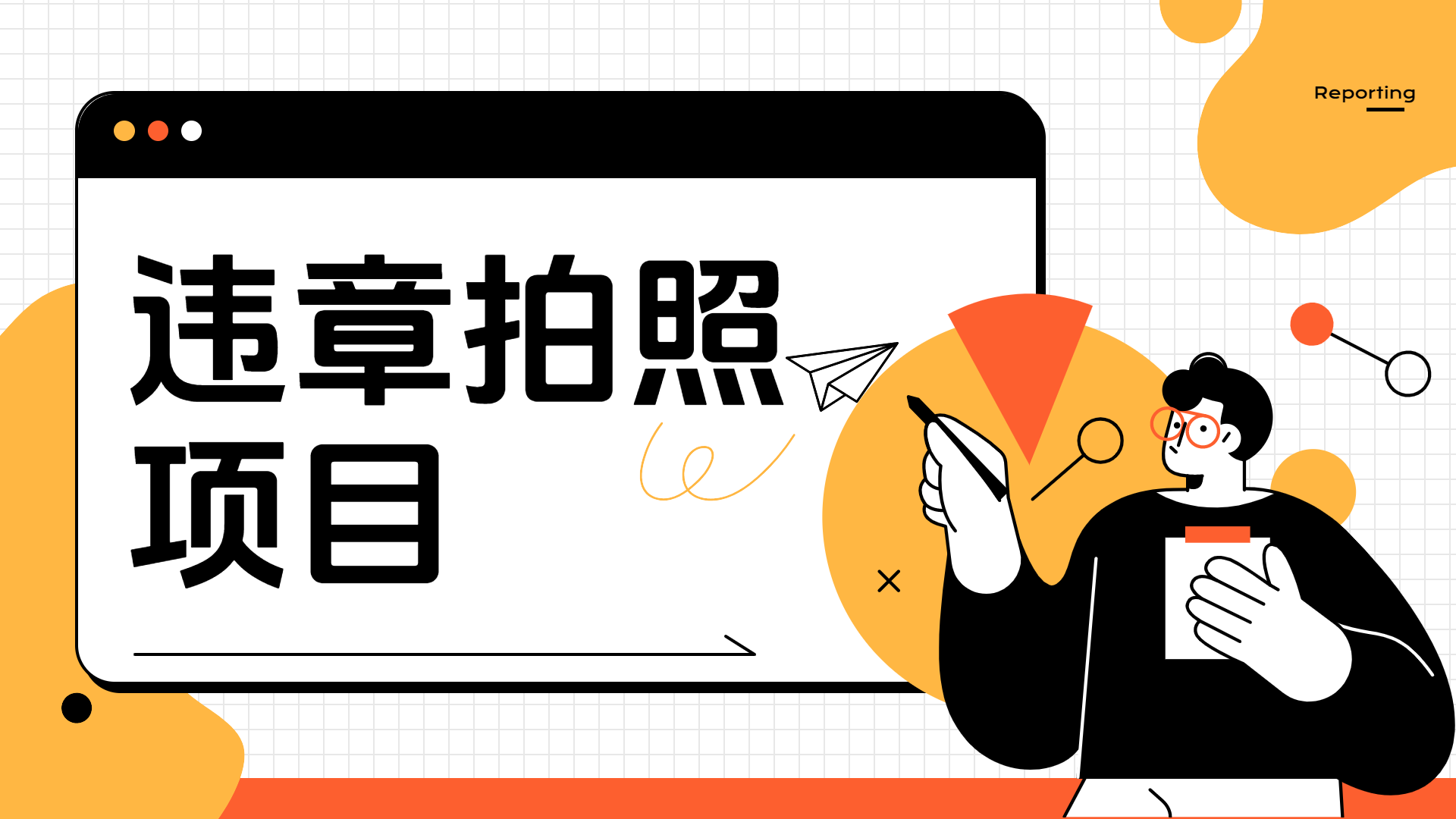 车辆违章拍照项目，可发展代理躺赚收益-网赚资源网