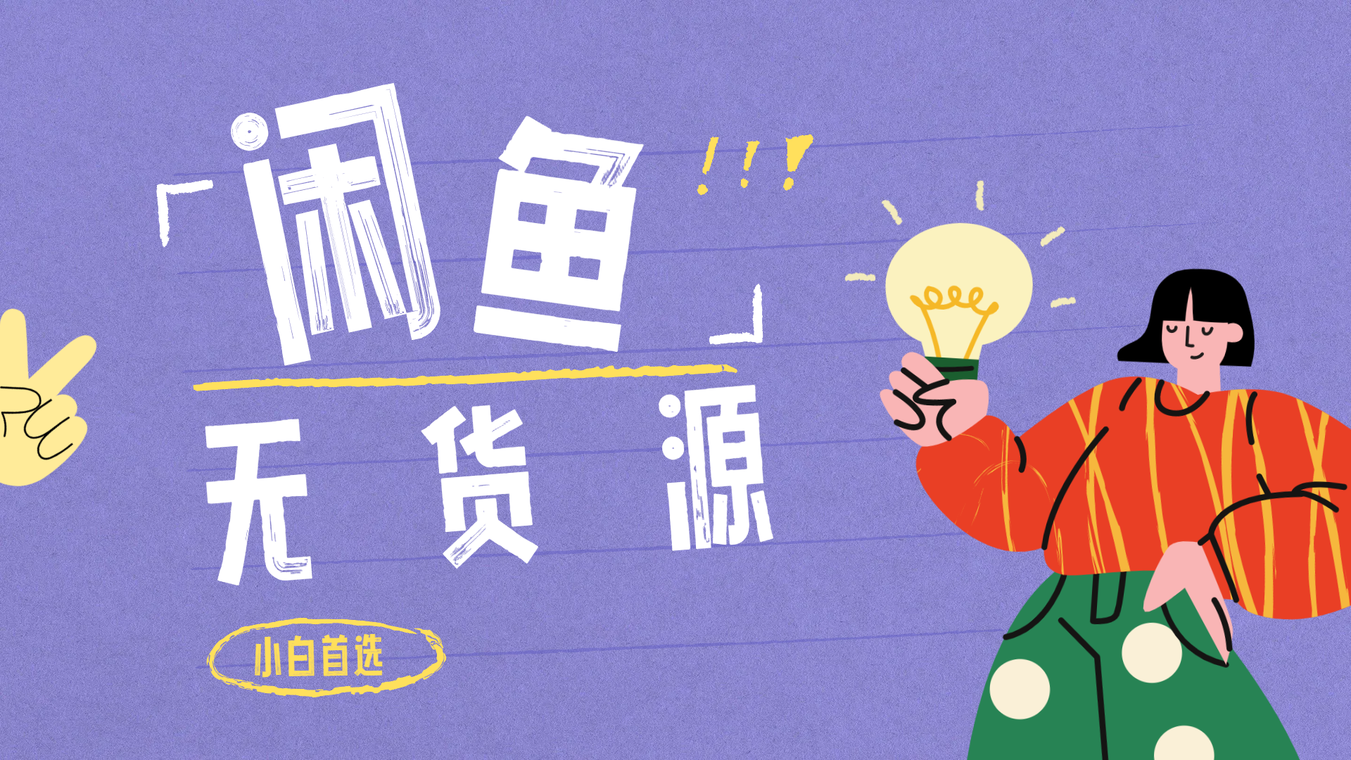 闲鱼无货源暴利项目 只要复制粘贴 轻松日入100+-网赚资源网