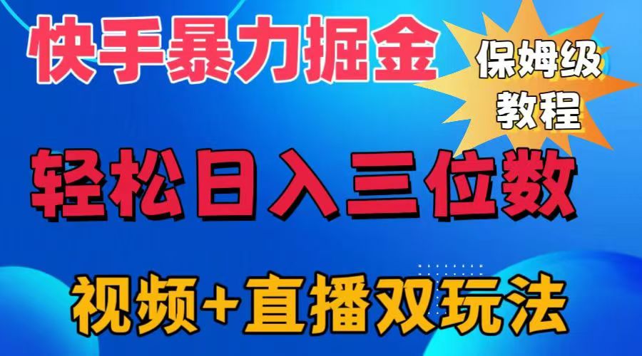 快手最新暴力掘金，轻松日入三位数。暴力起号，三天万粉，秒开各种变现通道。-网赚资源网