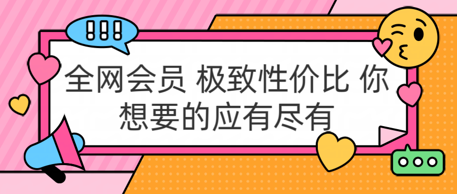 全网会员 极致性价比 你想要的应有尽有-网赚资源网