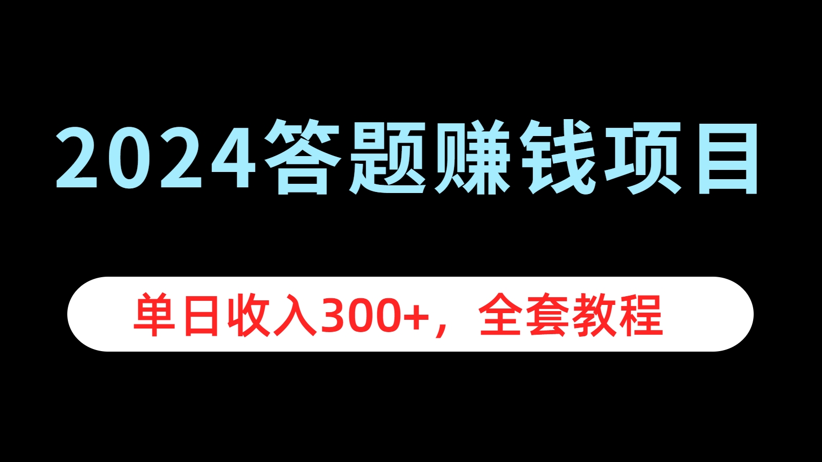 2024答题赚钱项目，单日收入300+，全套教程-网赚资源网