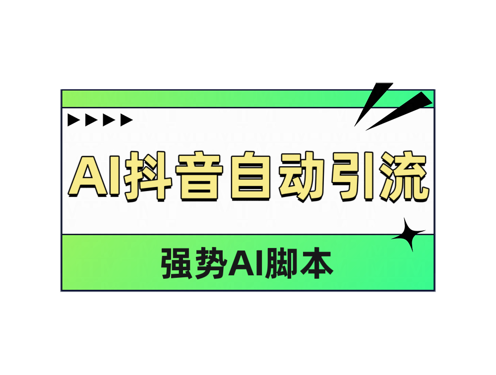 AI抖音自动引流-网赚资源网