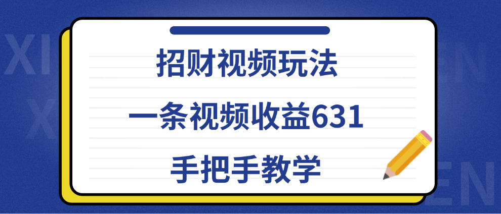 招财视频玩法，一条视频收益631，手把手教学-网赚资源网