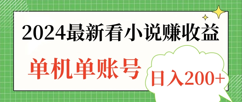2024最新看小说赚收益，单机单账号日入200+-网赚资源网