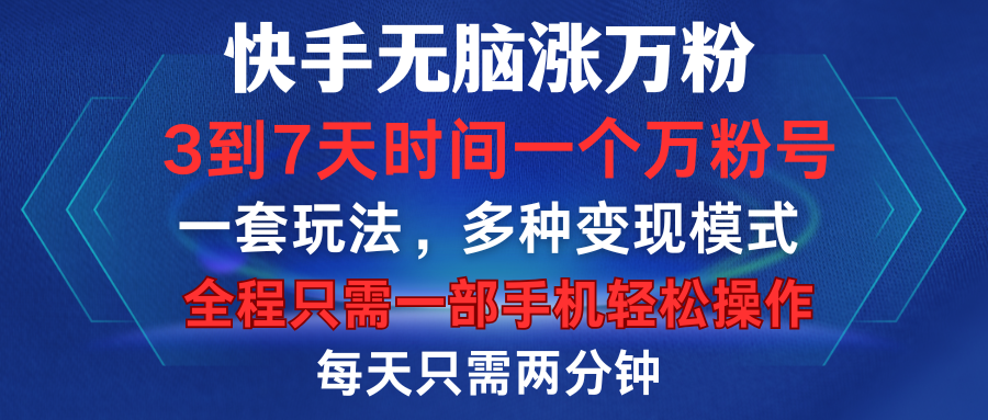 快手无脑涨万粉，3到7天时间一个万粉号，全程一部手机轻松操作，每天只需两分钟，变现超轻松-网赚资源网