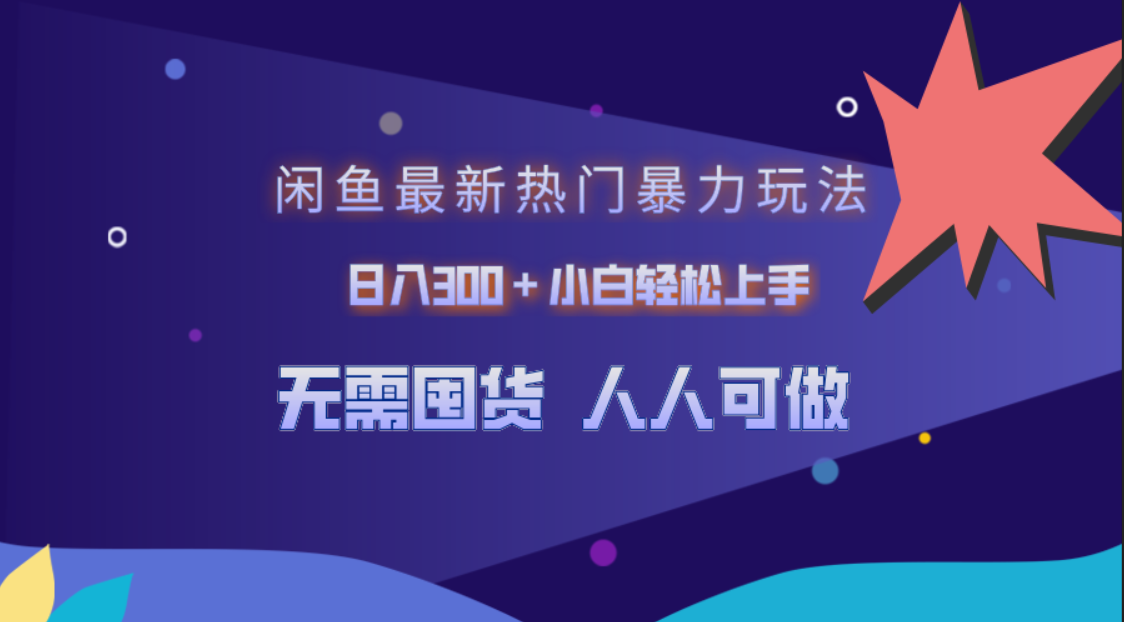 闲鱼最新热门暴力玩法，日入300＋小白轻松上手-网赚资源网