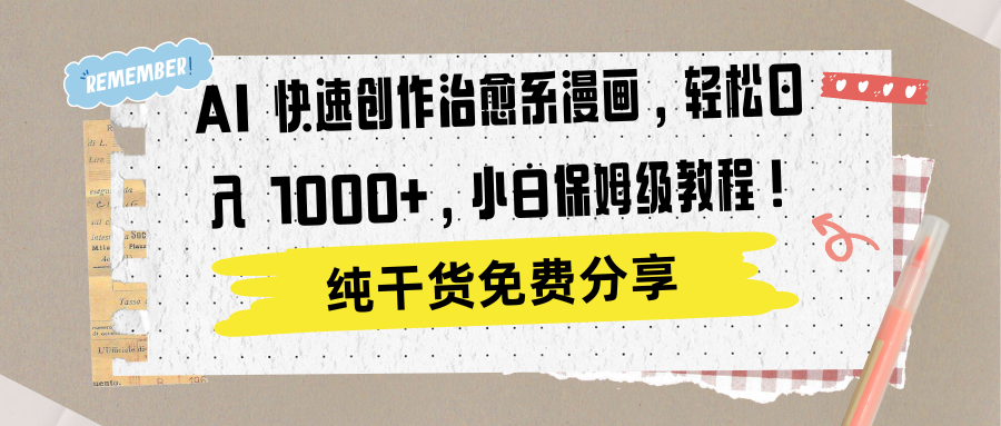 AI 快速创作治愈系漫画，轻松达成日入 1000+，小白保姆级教程！-网赚资源网
