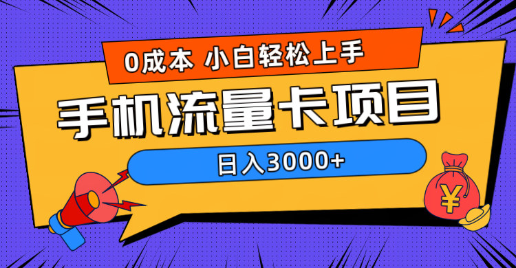 0成本，手机流量卡项目，日入3000+-网赚资源网