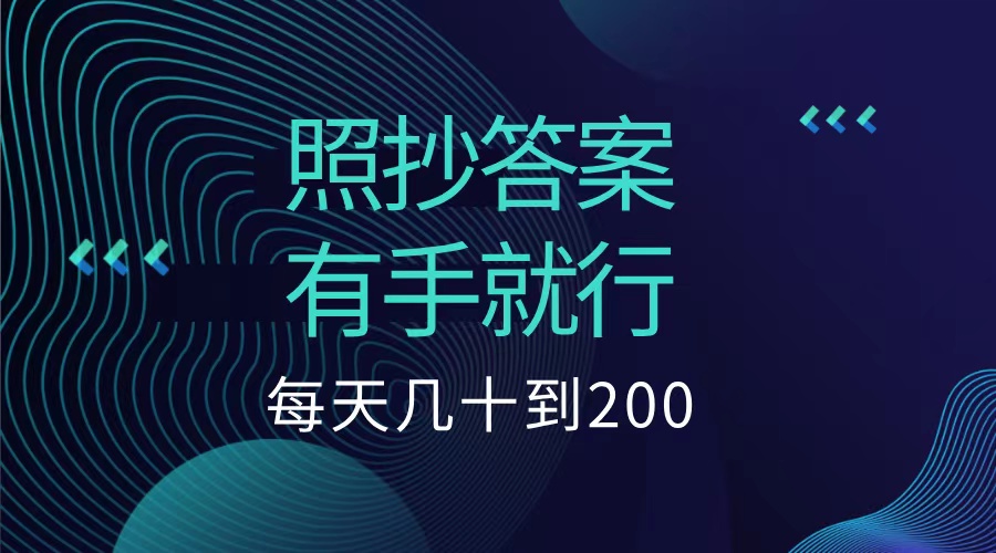 照抄答案，有手就行，每天几十到200低保-网赚资源网