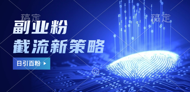副业粉截流玩法与更新，不废号， 不封号。日引100+-网赚资源网