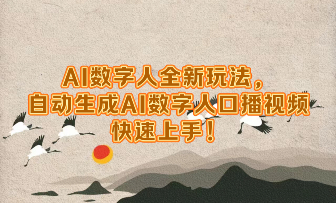 AI数字人全新玩法，自动生成数字人口播视频快速上手！-网赚资源网