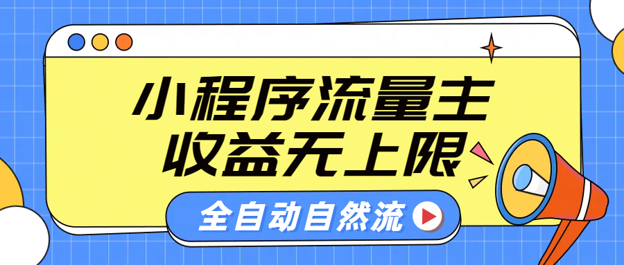 微信小程序流量主，自动引流玩法，纯自然流，收益无上限-网赚资源网