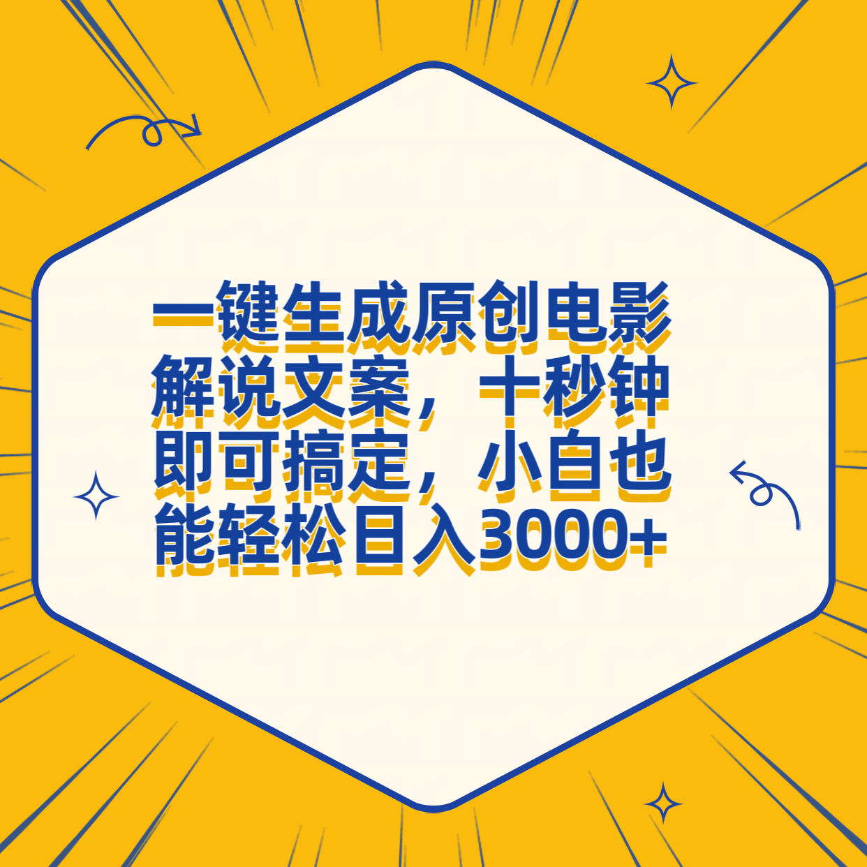 一键生成原创电影解说文案，十秒钟搞定，小白一部手机也能日入3000+-网赚资源网