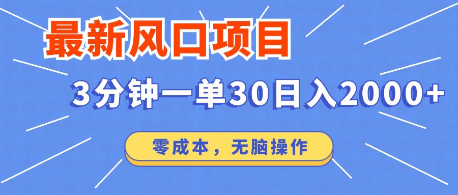 最新短剧项目操作，3分钟一单30。日入2000左右，零成本，100%必赚，无脑操作。-网赚资源网