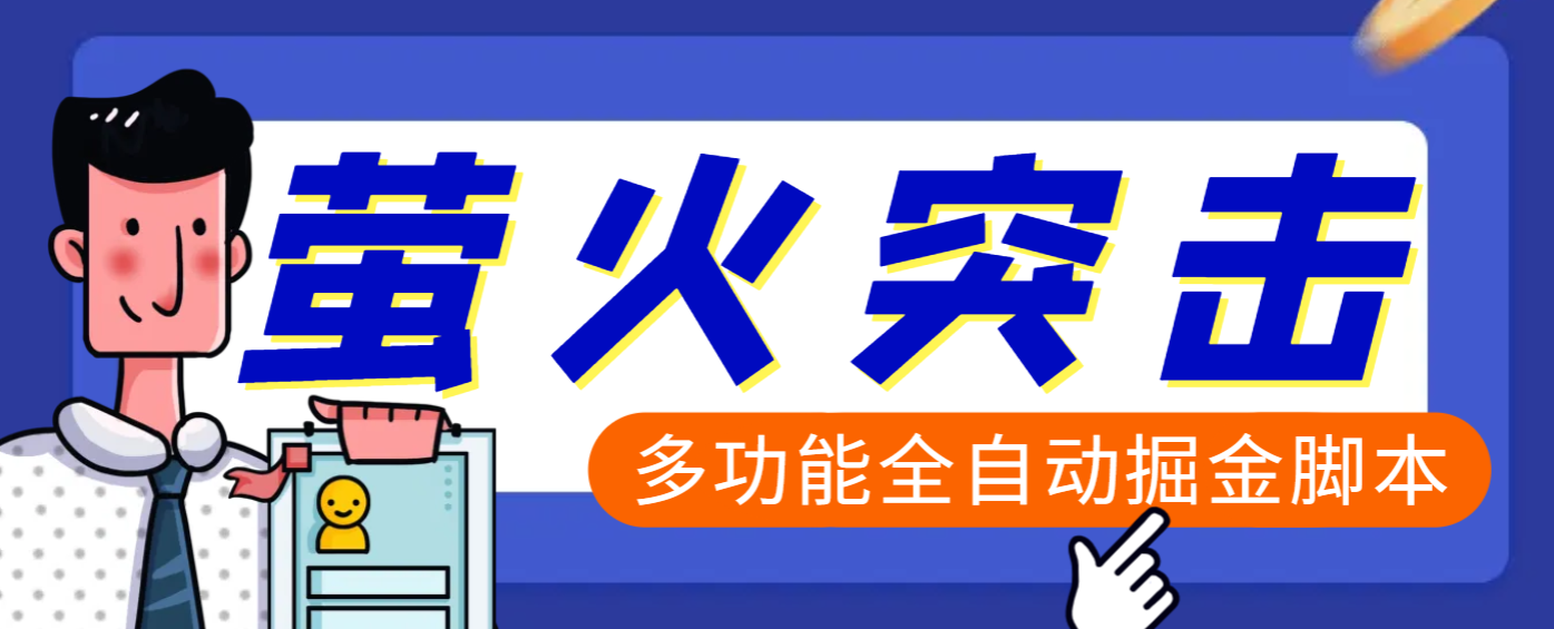 【高端精品】外面收费2980的最新萤火突击全自动挂机搬砖项目，单号一天25+【挂机脚本+使用教程】-网赚资源网