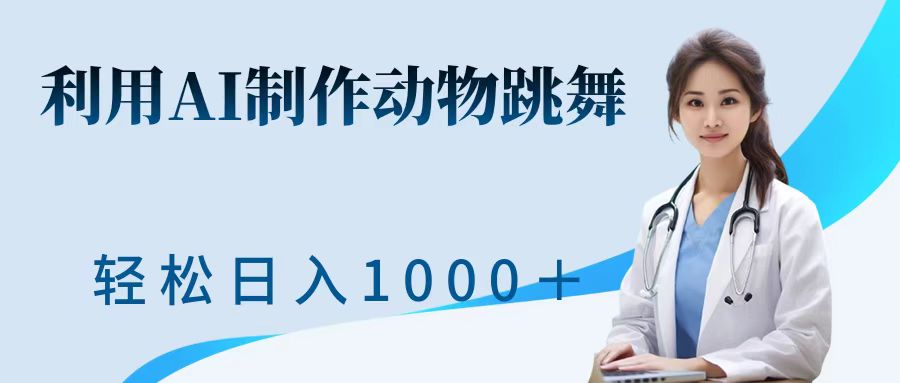利用ai制作动物跳舞短视频，引爆全网，一键生成视频，轻松日入1000＋+-网赚资源网