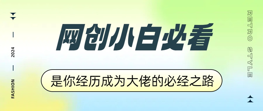网创小白必看，是你经历成为大佬的必经之路！如何通过卖项目收学员-附多种引流创业粉方法-网赚资源网