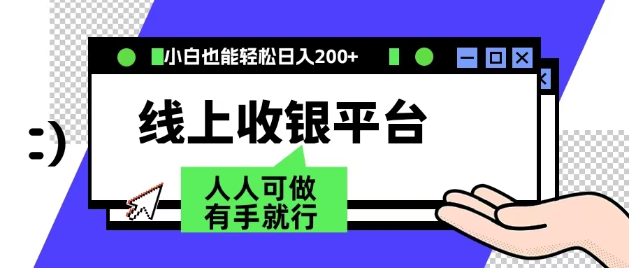 最新线上平台撸金，动动鼠标，日入200＋！无门槛，有手就行-网赚资源网