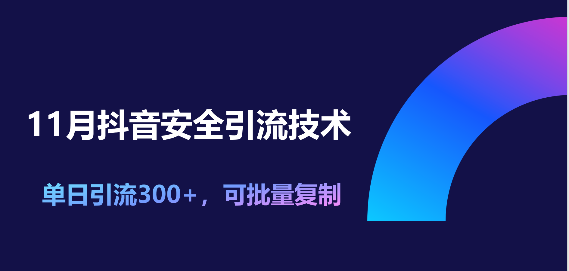 11月抖音安全引流技术，单日引流300+，可批量复制-网赚资源网