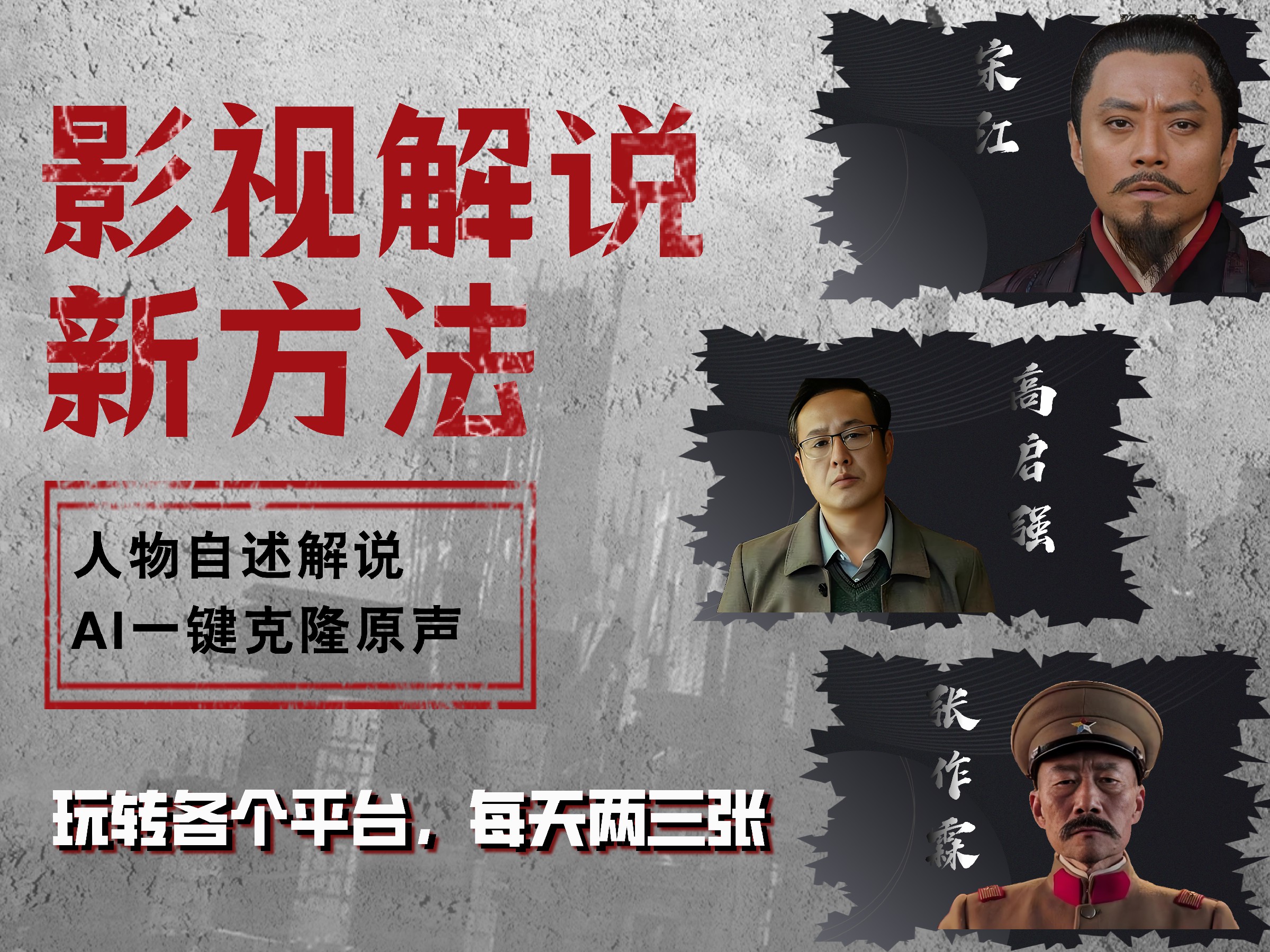 最新影视解说玩法，影视剧人物自述，AI一键克隆生成，无需写文案 各个平台流量通吃，每天轻松两三张-网赚资源网
