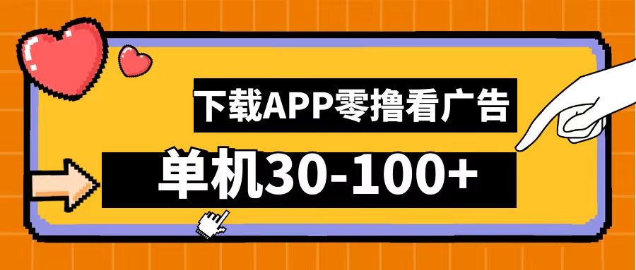 零撸看广告，下载APP看广告，单机30-100+安卓手机就行！-网赚资源网