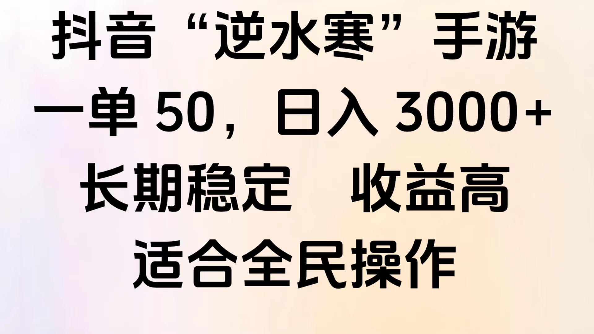 靠抖音手游”逆水寒“，第三平台暴力变现，几分钟一条视频，一部手机就能操作，附带资料教程。-网赚资源网