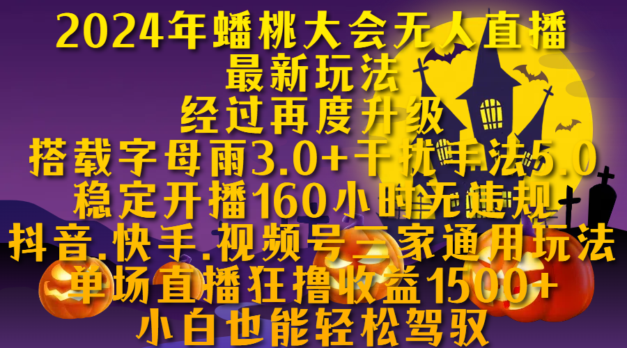 2024年蟠桃大会无人直播最新玩法，经过再度升级搭载字母雨3.0+干扰手法5.0,稳定开播160小时无违规，抖音、快手、视频号三家通用玩法，单场直播狂撸收益1500，小自也能轻松驾驭-网赚资源网