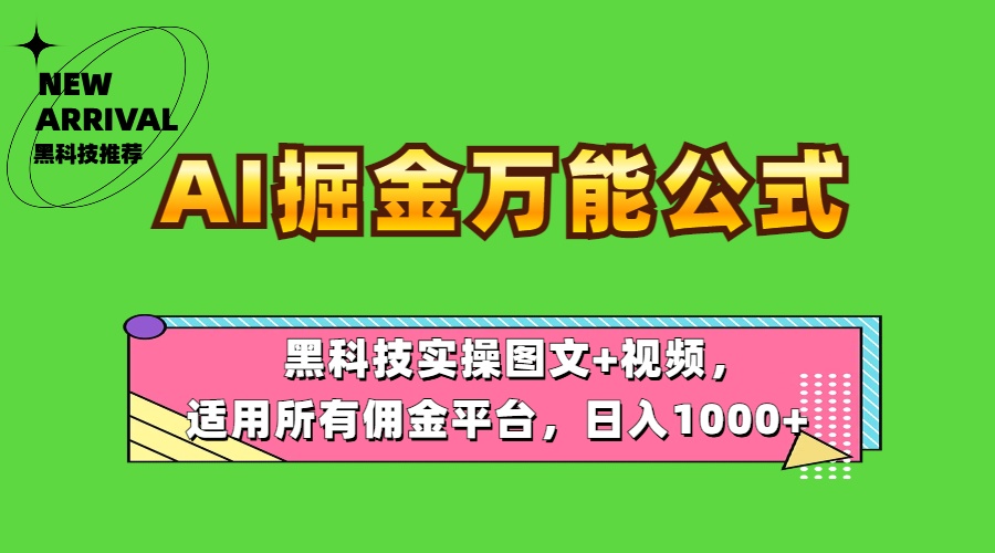 AI掘金万能公式！黑科技实操图文+视频，适用所有佣金平台，日入1000+-网赚资源网